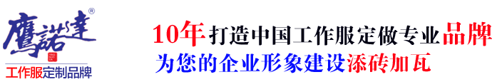 企业工服